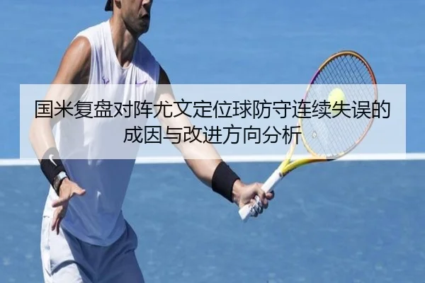 国米复盘对阵尤文定位球防守连续失误的成因与改进方向分析